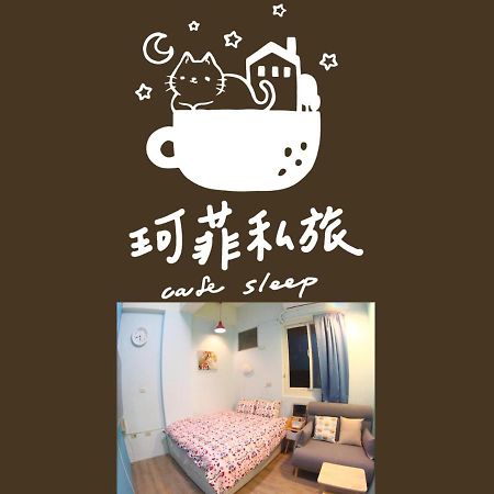 九份 珂菲私旅-知雨樓 附心意早餐 Jiufen Cafe Sleep B&B-Rain House 日夜間導覽 合法民宿 Zewnętrze zdjęcie