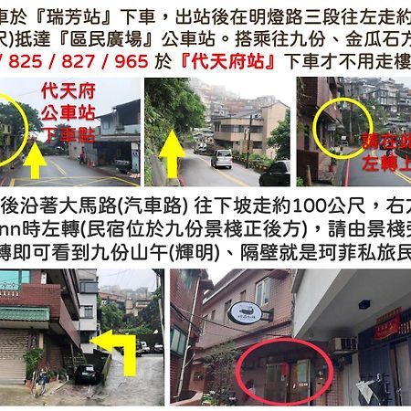 九份 珂菲私旅-知雨樓 附心意早餐 Jiufen Cafe Sleep B&B-Rain House 日夜間導覽 合法民宿 Zewnętrze zdjęcie