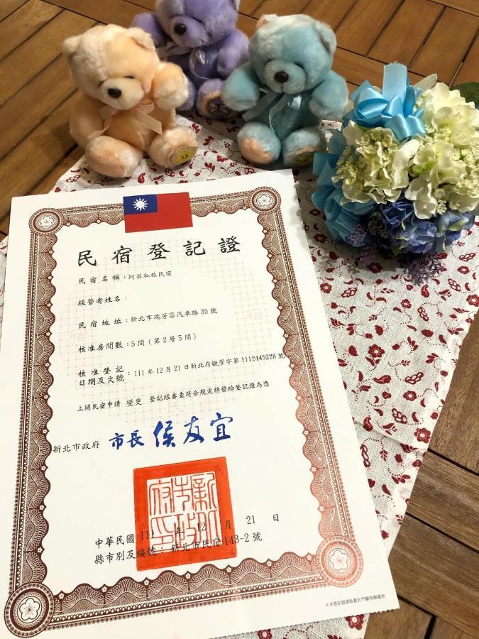 九份 珂菲私旅-知雨樓 附心意早餐 Jiufen Cafe Sleep B&B-Rain House 日夜間導覽 合法民宿 Zewnętrze zdjęcie