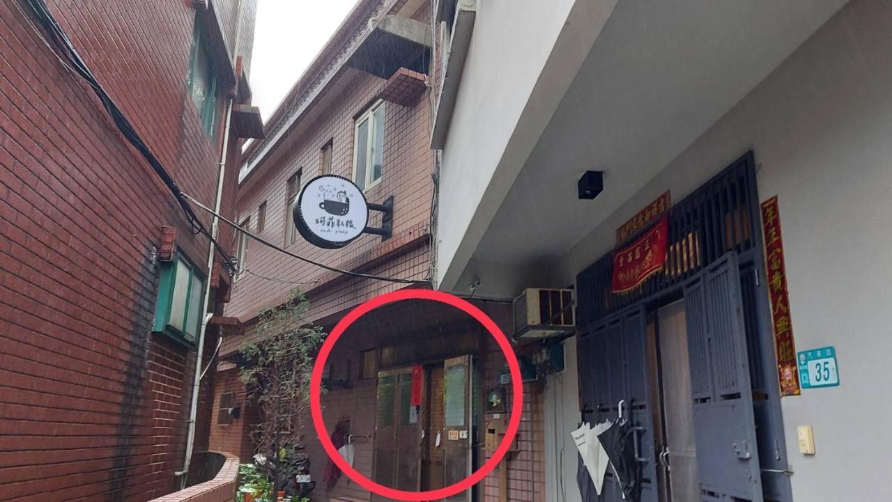 九份 珂菲私旅-知雨樓 附心意早餐 Jiufen Cafe Sleep B&B-Rain House 日夜間導覽 合法民宿 Zewnętrze zdjęcie