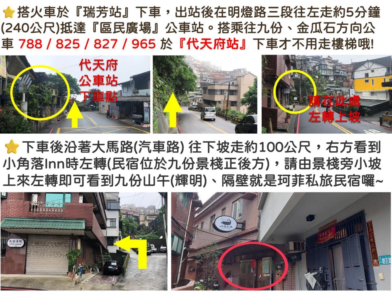九份 珂菲私旅-知雨樓 附心意早餐 Jiufen Cafe Sleep B&B-Rain House 日夜間導覽 合法民宿 Zewnętrze zdjęcie